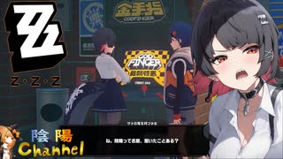 【陰陽】 ゼンレスゾーンゼロをプレイしてみた パート16