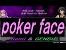 【GENBU&Renri】ｐｏｋｅｒ ｆａｃｅ【カバー曲】