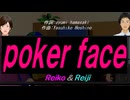 【Reiko＆Reiji】ｐｏｋｅｒ ｆａｃｅ【カバー曲】