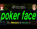 【Masayo＆Masao】ｐｏｋｅｒ ｆａｃｅ【カバー曲】