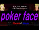 【Naomi＆Naoki】ｐｏｋｅｒ ｆａｃｅ【カバー曲】