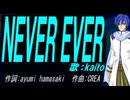【KAITO】ＮＥＶＥＲ ＥＶＥＲ【カバー曲】