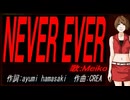 【MEIKO】ＮＥＶＥＲ ＥＶＥＲ【カバー曲】