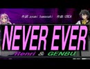 【GENBU&Renri】ＮＥＶＥＲ ＥＶＥＲ【カバー曲】