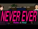 【Reiko＆Reiji】ＮＥＶＥＲ ＥＶＥＲ【カバー曲】