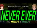 【Masayo＆Masao】ＮＥＶＥＲ ＥＶＥＲ【カバー曲】