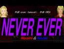 【Naomi＆Naoki】ＮＥＶＥＲ ＥＶＥＲ【カバー曲】