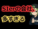 SIer業界、流石に会社の数が多すぎる。こんなに必要かこれ…？