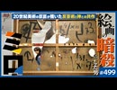 #499① 第333回 20世紀美術の大巨匠・ミロの何が凄いのか？〜「反芸術」から「神との共作」へ、近代絵画史を1人で駆け抜けた男の生真面目な反抗とバルサの純真