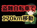 盗んだ自転車で170km移動した71歳の男、逮捕される　