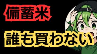 【悲報】備蓄米、めちゃくちゃ売れ残りまくるｗｗｗｗ
