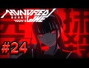 【初見実況】-叫- HUNDRED LINE -最終防衛学園-【Part24】