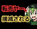 Switch2転売ヤー、ノジマの作戦にまんまと引っかかりアカウント利用停止に
