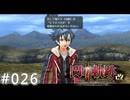 【軌跡シリーズ】英雄伝説　閃の軌跡Ⅱ：改実況：次なる目的地（#026）【制覇を目指して】