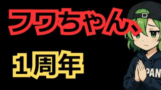 【悲報】フワちゃん、そろそろ1年経つ