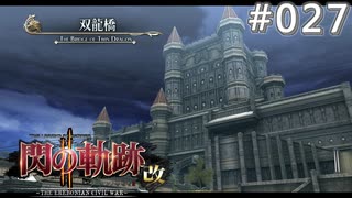 【軌跡シリーズ】英雄伝説　閃の軌跡Ⅱ：改実況：貴族連合の要衝（#027）【制覇を目指して】