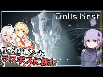 【Dolls Nest】#12(完) 雫ちゃん、ロマン武器でラスボスに挑み、全実績をコンプリートする(VOICEROID実況)