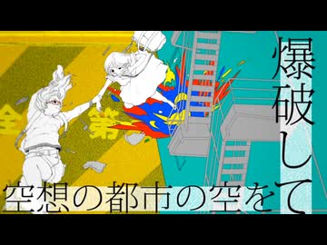 共犯者 / カラスヤサボウ : 歌ってみた - 九重
