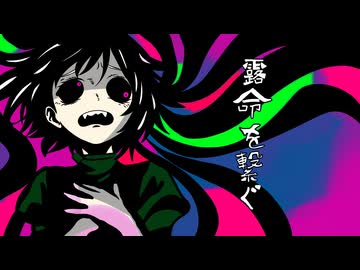 露命を繋ぐ/初音ミク