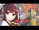 第45騎 二天一流の使い手とは程遠いきりたんによる『Fate/Samurai Remnant』