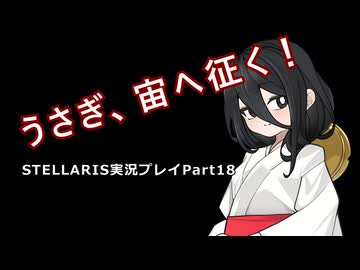 うさぎ、宙へ征く！ Stellaris実況プレイPart18