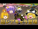 【ゆっくり実況】ゆっくり達のマリオカートワールド Part4