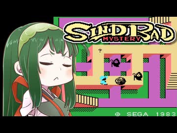 【シンドバッドミステリー】ずん子と茜とレトロゲーム #67【VOICEROID実況】