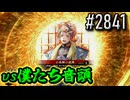 【英傑大戦】 決めるぞ！下剋上 #2841 vs僕たち音頭