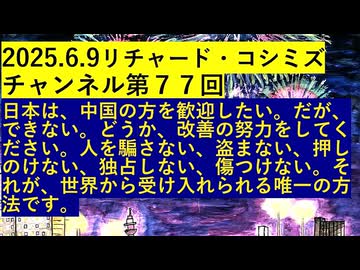 【2025年06月09日 ：『 リチャード・コシミズ・チャンネル｟ ニコニコ チャンネル ｠｟ 第７７回放送 ｠｟ 前半無料 ｠｟ 暫定版 ｠』】