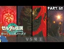 『11種の縛りプレイ＃60』ノーダメージで魔王ガノンドロフとの最終決戦に進む全裸リンク【ゼルダの伝説ティアーズオブザキングダム/ゆっくり実況】