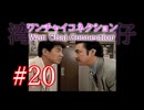 【初見実況】＃20 ワンチャイコネクション【SS】