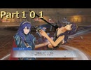 【ファイアーエムブレム無双】【リョナ】【ルキナ】 ３０秒リョナPart１０１