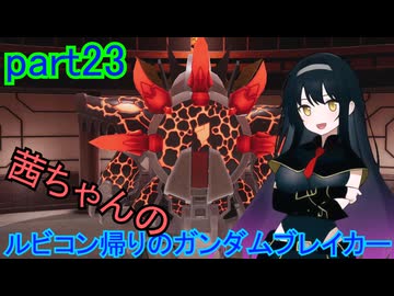 【ガンダムブレイカー4】茜ちゃんの ルビコン帰りのガンダムブレイカー part23【VOICEROID実況プレイ】