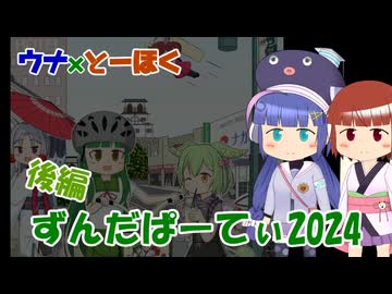 ずんだぱーてぃ旅行記　後編