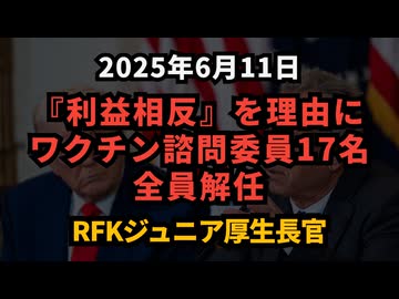 ◆ケネディ厚生長官、ワクチン諮問委員17名『利益相反』を理由に全員解任