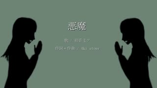 悪魔 / Aki stony ft. 初音ミク