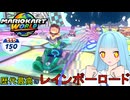 【マリオカートワールド】琴葉葵のマリカーワールドプレイ記録part3【VOICEROID実況】