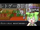 くにおくんが移植されたので遊んでみた4【ゆっくりボイボ実況】