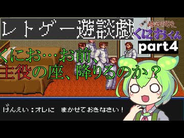 くにおくんが移植されたので遊んでみた4【ゆっくりボイボ実況】