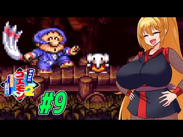 【VOICEROID実況】マッギネスと戦うゴエモンマキちゃん　part9【がんばれゴエモン2 奇天烈将軍マッギネス】