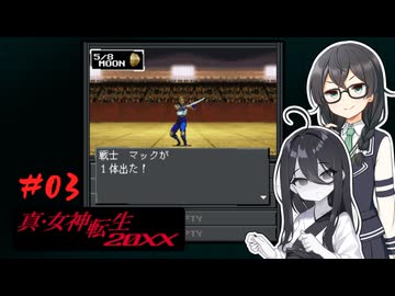 真・女神転生-20XX】うさくまミレニアム Part3【花隈千冬・中国