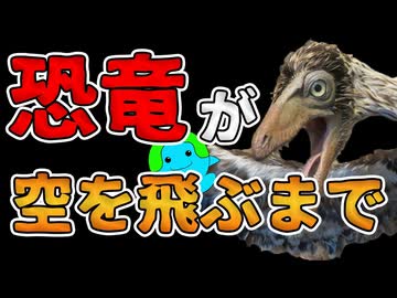 恐竜はどうやって鳥になったのか？