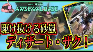 【アーセナルベース：FQ02】その98 駆け抜ける砂嵐 ディザート・ザク！【アセベゆっくり実況プレイ】】