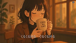 カフェオレRE01 ｜Suno AIオリジナル曲