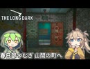 【The Long Dark】ずんだもんとつむぎの極限極寒サバイバル遭難生活 Part23【ゆっくり実況】【VOICEVOX実況】