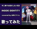 ”INSIDE IDENTITY"歌ってみた covered by お珍ピクくん