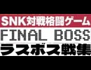[実況] ラスボス戦コレクション（SNKネオジオ系対戦格闘ゲーム編）2015〜2025最新版