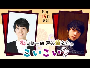 梅田修一朗 戸谷菊之介のこいこいラジオ 第27回