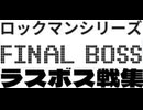 [実況] ラスボス戦コレクション（ロックマンシリーズ編）2015〜2025最新版