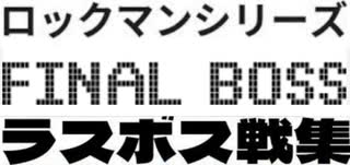 [実況] ラスボス戦コレクション（ロックマンシリーズ編）2015〜2025最新版